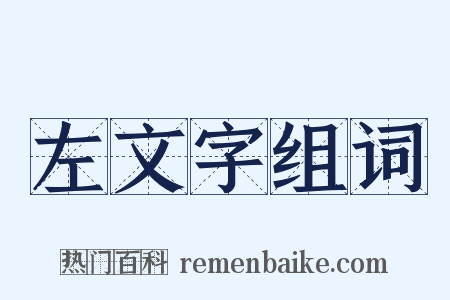 左文字组词是什么意思的图片